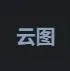 云图专线机场