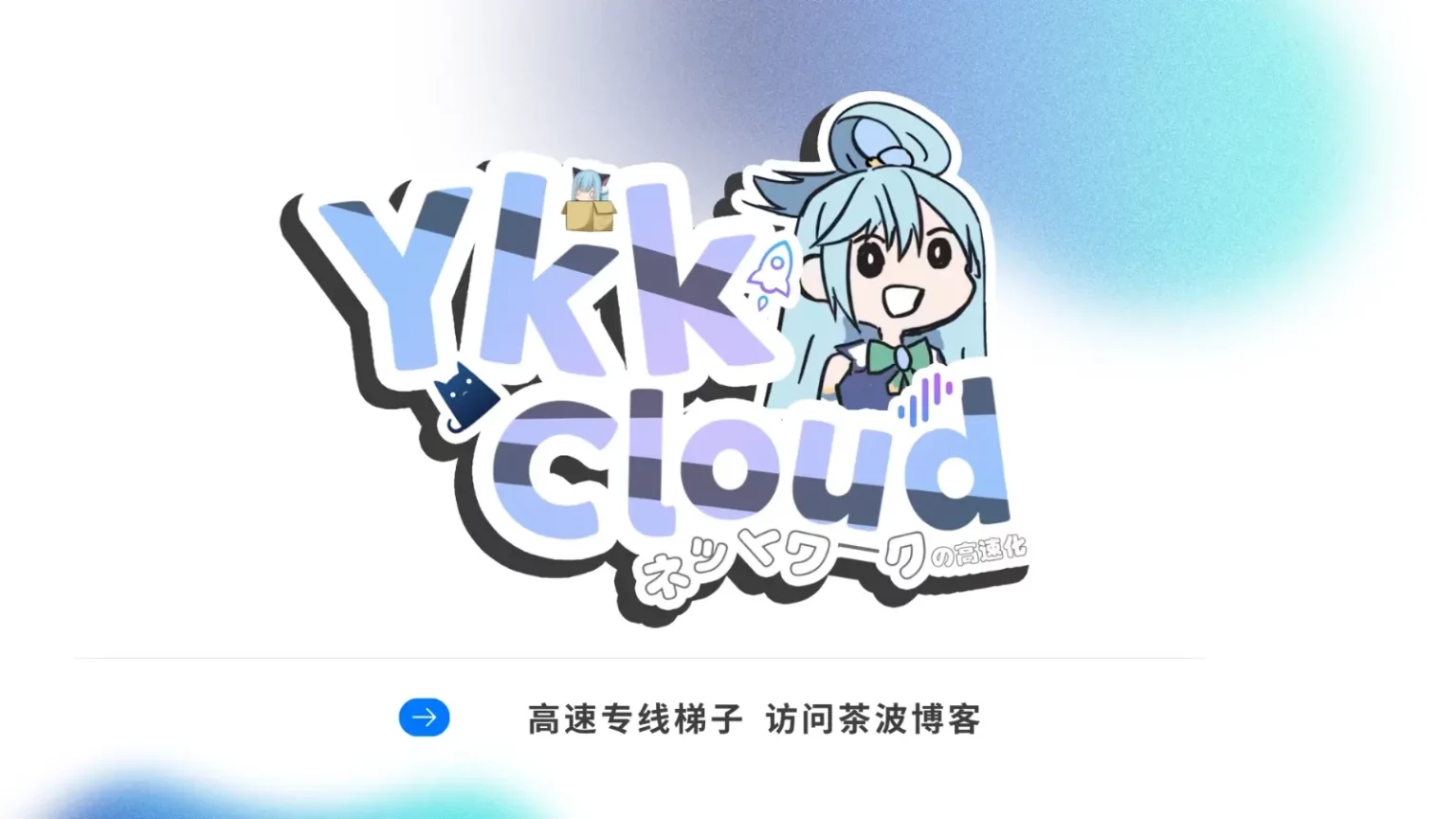 YkkCloud 机场 VLESS 协议中转机场