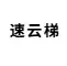 速云梯
