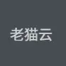 老猫云