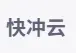 快冲云机场