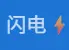 闪电机场