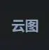 云图专线机场
