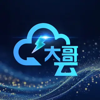 大哥云